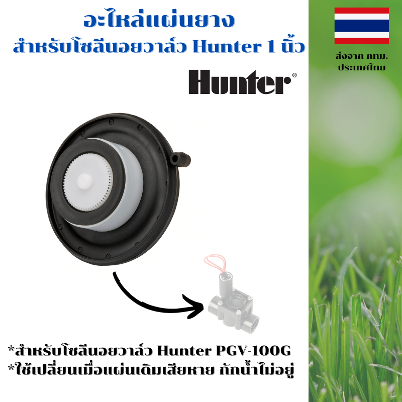 อะไหล่ แผ่นยางสำหรับวาล์วโซลีนอย Hunter 1 นิ้ว