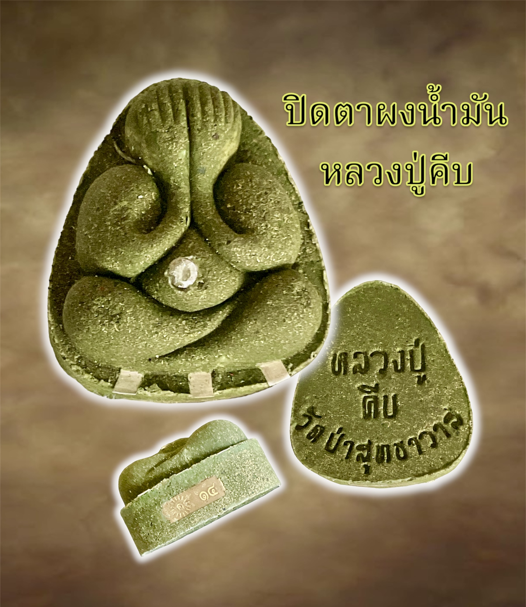 พระผงหลวงปู่คีบ ปิดตาเหนือดวง ฝังพลอยสะดือ ตะกรุดเงิน ลพ.หนุน ลป.ศิลา พอจ.ต้อม ลพ.สุริยันต์ พุทธาภิเษก วัดโพธิ์ศรีสะอาด 6 ก.ค. 67