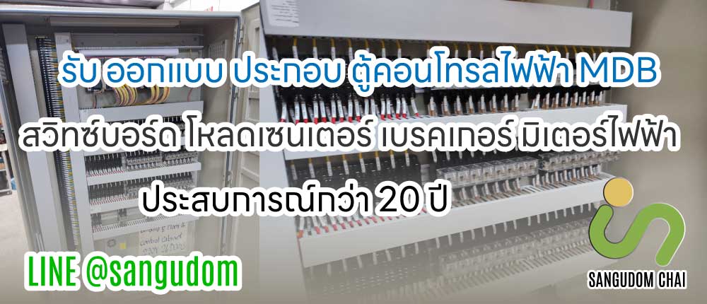 รับออกแบบ ประกอบ ผลิต ติดตั้ง วายริ่ง wiring ตู้คอนโทรล ไฟฟ้า MDB สวิทซ์บอร์ด โหลดเบรคเกอร์ PLC CNC