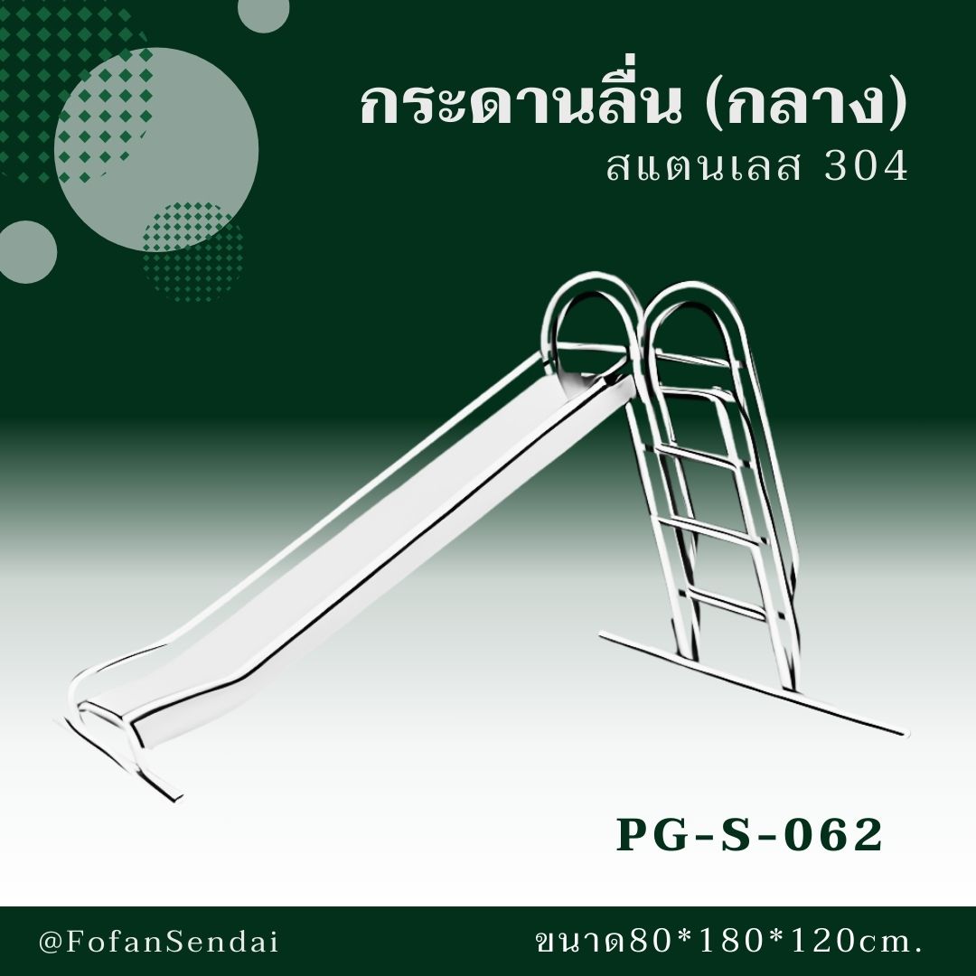 PG-S-062 กระดานลื่น (กลาง) #เครื่องออกกำลังกายกลางแจ้งสแตนเลส 304
