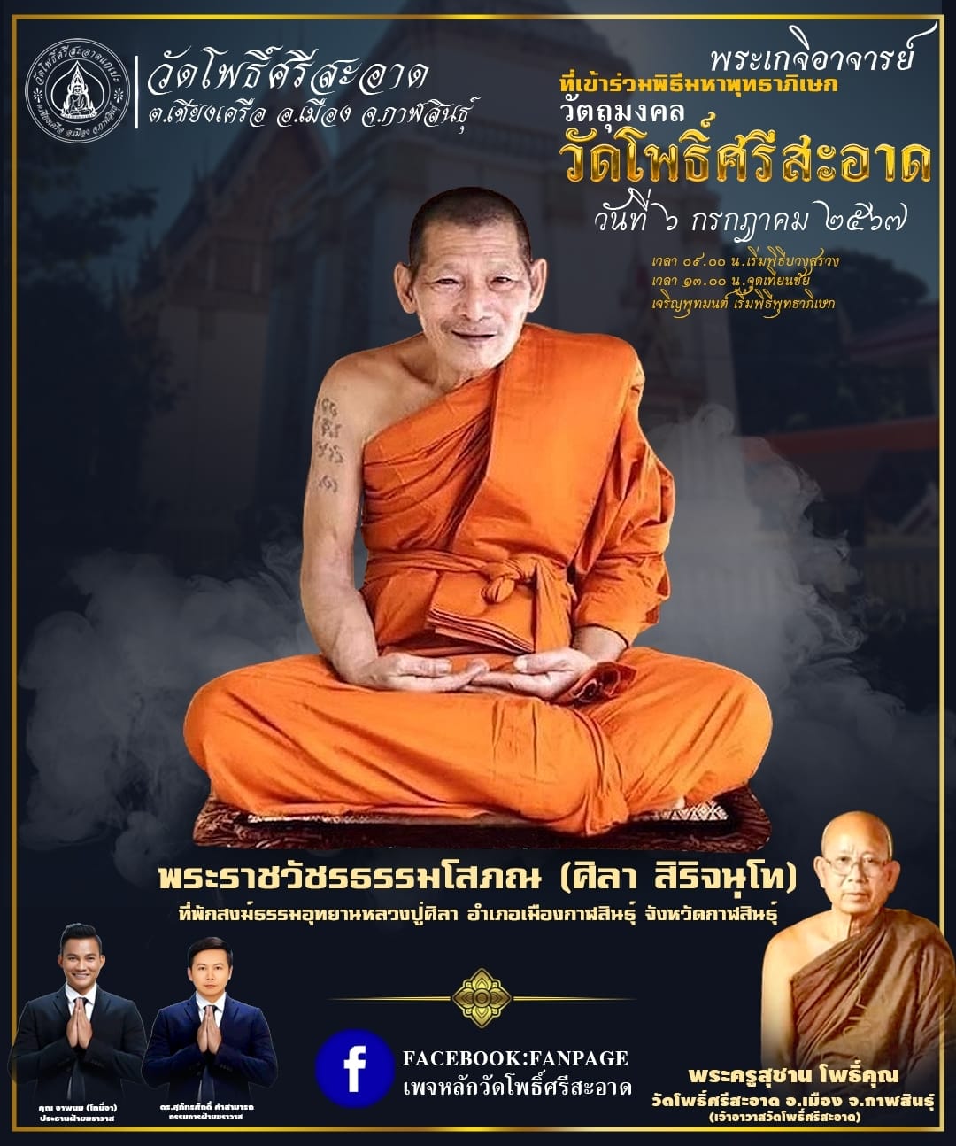 พระปิดตาเหลือกินเหลือใช้ หลวงพ่อหนุน เข้าเสกเพิ่มวาระ ลป.ศิลา พอจ.ต้อม ลพ.สุริยันต์ พุทธาภิเษก วัดโพธิ์ศรีสะอาด 6 ก.ค. 67