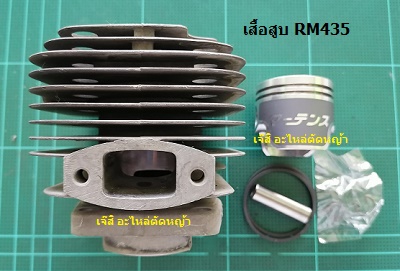 เสื้อสูบ RM435_MT