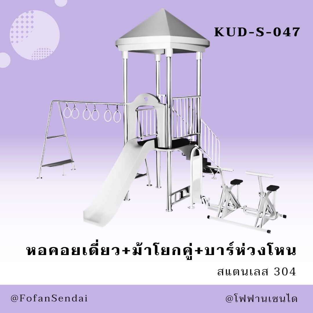 KUD-S-047 หอคอยเดี่ยว+ม้าโยกคู่+บาร์ห่วงโหน #เครื่องออกกำลังกายกลางแจ้งสแตนเลส 304