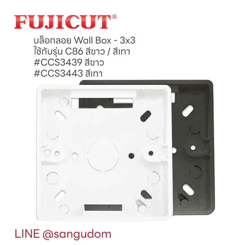 บล็อกลอย Wall Box - 3x3 ใช้กับรุ่น C86 สีขาว สีเทา Fujicut ccs3443 ccs3439
