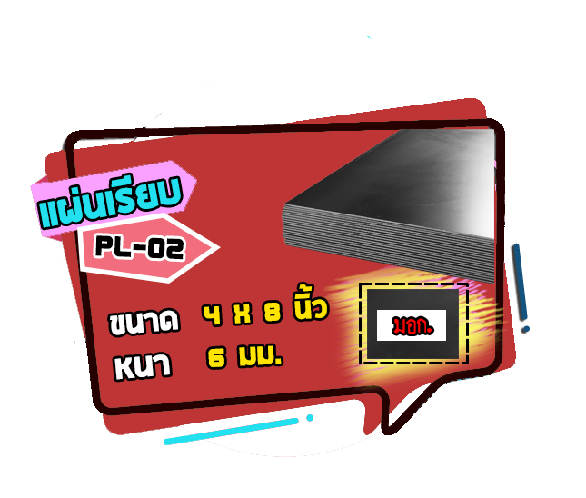 PL-02 เหล็กแผ่นเรียบ หนา 6 มม.