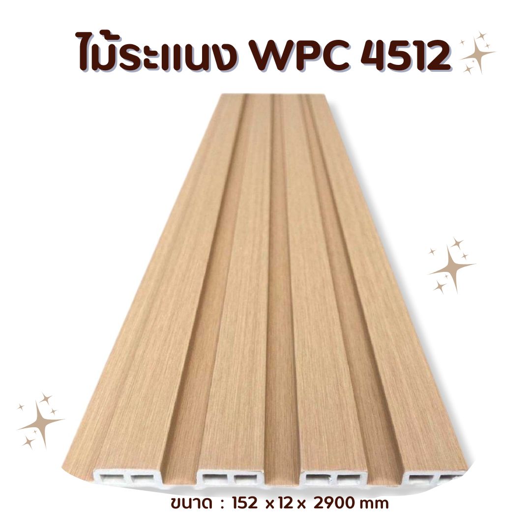 ไม้ระแนง WPC4512