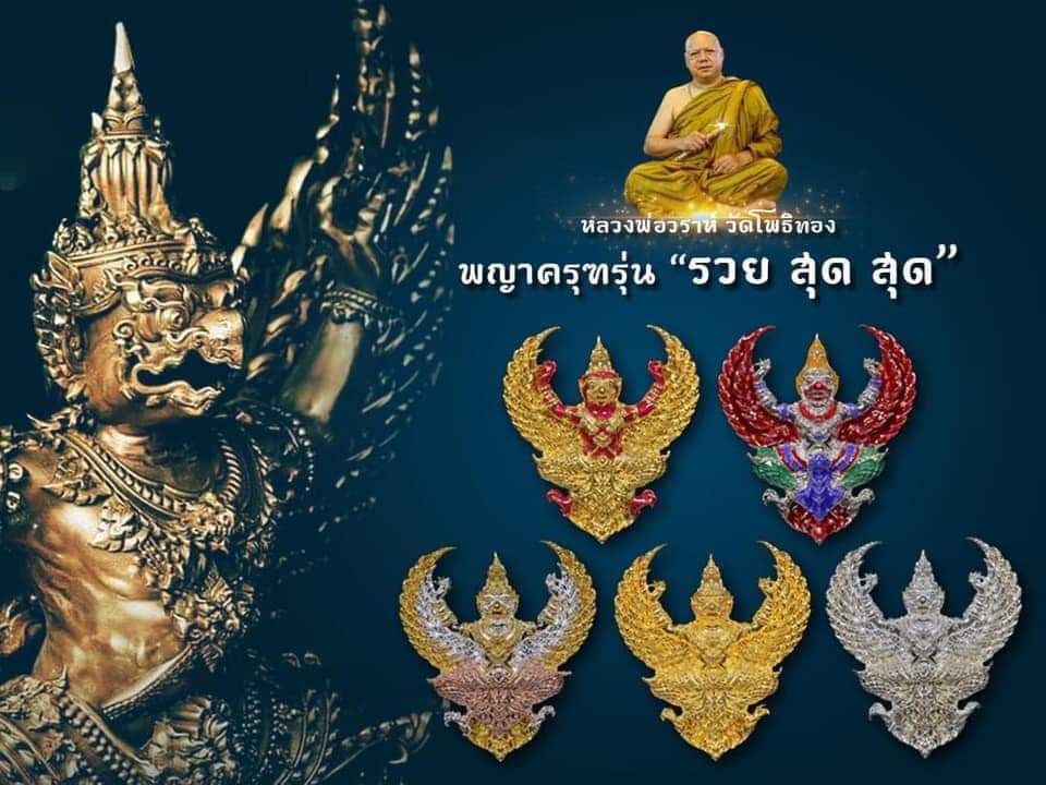 จองครุฑ รุ่น รวยสุดๆ วัดโพธิทอง (ราคาบวก) (ทองคำ, เงิน, 3k ,กะไหล่ทอง)