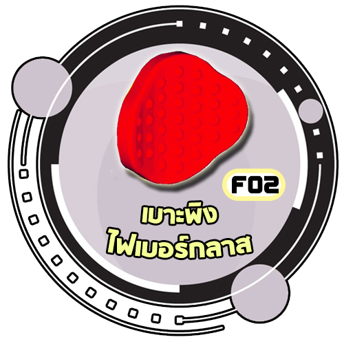 F02 - เบาะพิงไฟเบอร์กลาส