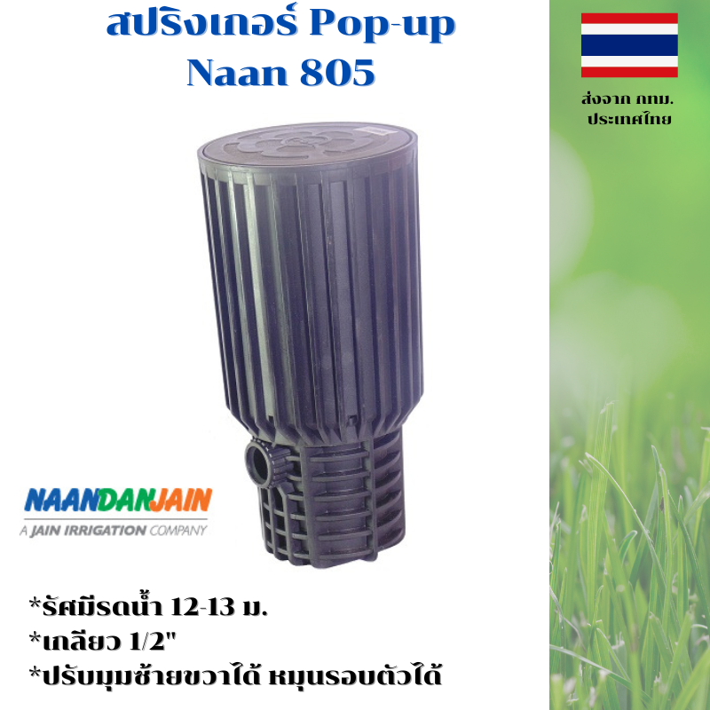 หัวป๊อบอัพฝังดิน Pop-up แบบตีน้ำ Impact Sprinkler Naan 805