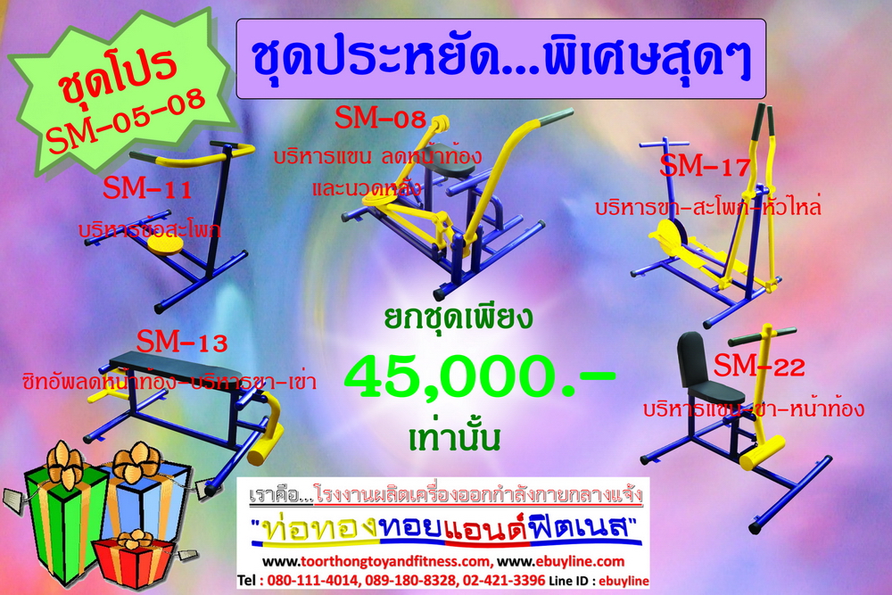 โปรโมชั่น เครื่องออกกำลังกายกลางแจ้ง รหัส SM-05-01 - SM-05-12 จำนวน 12 ชุด / 1 ชุด มี 5 ชิ้น จำหน่ายราคาถูกมาก ราคาเพียง 45,000 บาทเท่านั้น (ราคายังไม่รวมแวต 7%นะ) รีบหน่อยจ้า มีจำนวนจำกัด ขายเพียง100 ชุดเท่านั้น มาก่อนได้ก่อนนะจ๊ะ (เบาะหนังหุ้มฟองน้ำ)
