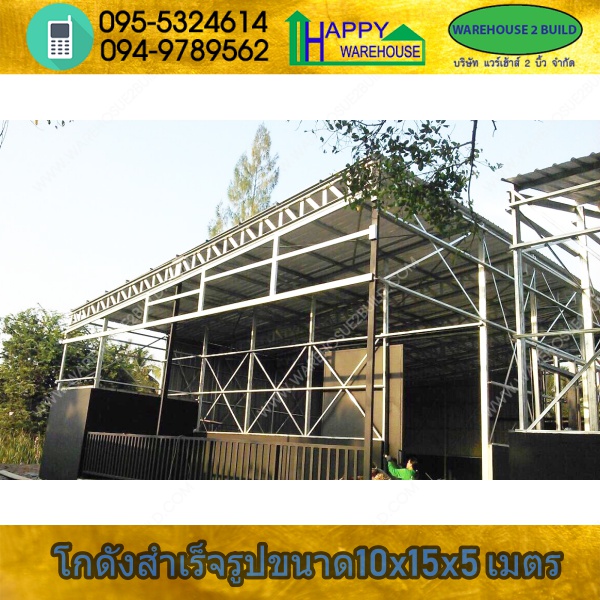 รับสร้างโกดังสำเร็จรูป พระราม2 กรุงเทพฯ ขนาด 10.00 x 15.00 x 5.00 m.