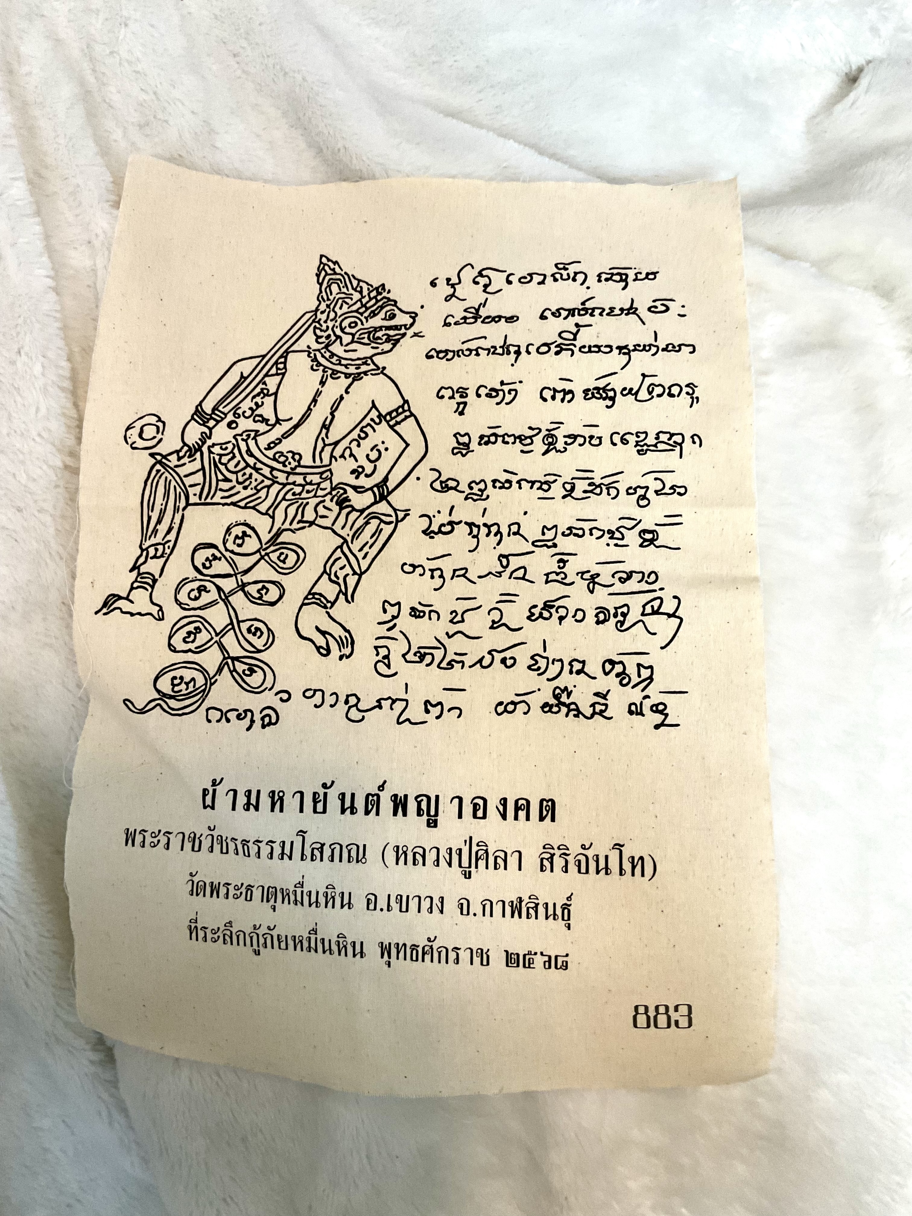 ผ้ามหายันต์พญาองคต no.883 หลวงปู่ศิลา