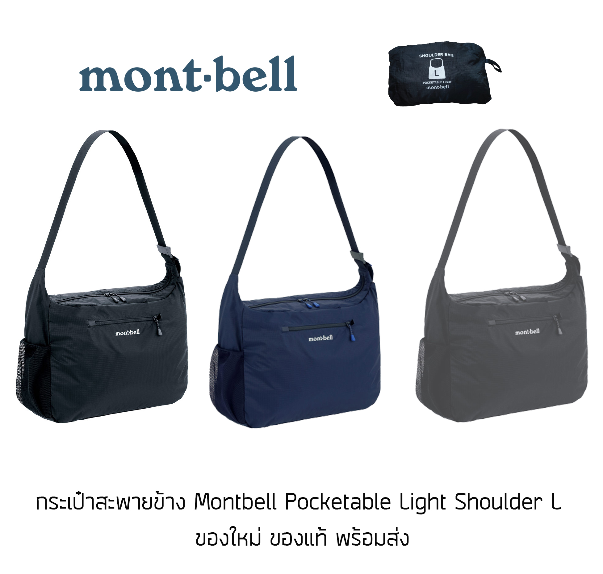 กระเป๋าสะพายข้าง Montbell Pocketable Light Shoulder L พับเก็บได้ น้ำหนักเบา ความจุ 20 ลิตร ของแท้ พร้อมส่งจากไทย