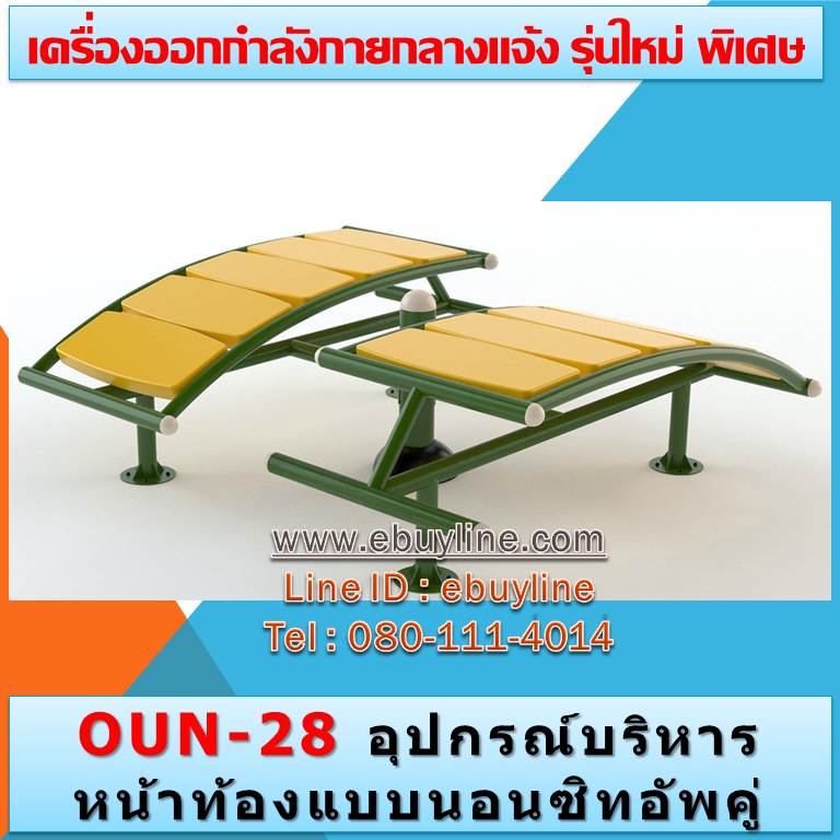 OUN-28 อุปกรณ์บริหารหน้าท้องแบบนอนซิทอัพคู่