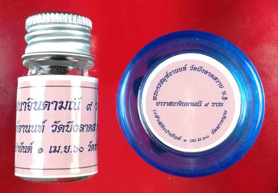 ยาวาสนาจินดามนี ปลุกเสก 9 วาระ (จำนวนจำกัด)