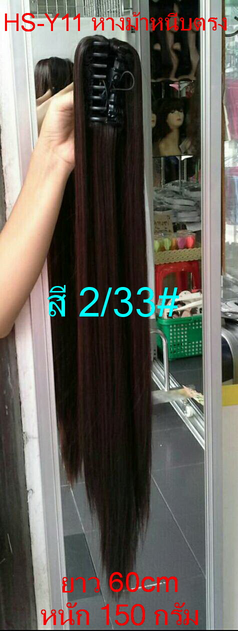 หางม้าหนีบตรง รุ่น HS-Y11 สี 2/33