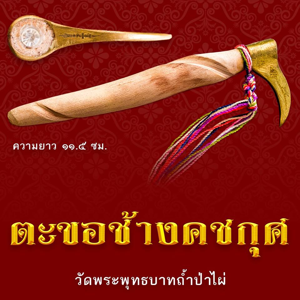 ตะขอช้าง คชกุศ ลพ.เล็กร่วมเสก (ฝ่าวิกฤติ)