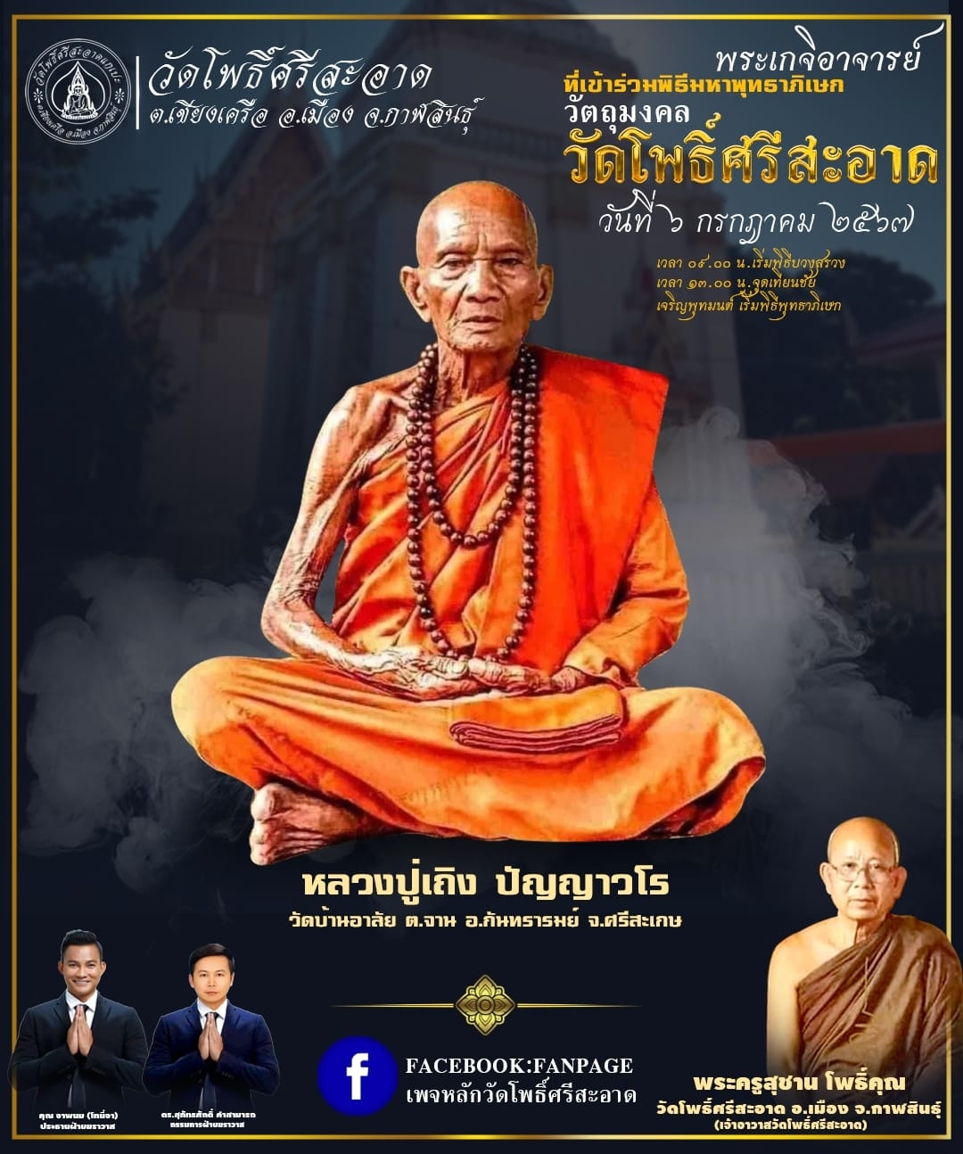 พระปิดตาเหลือกินเหลือใช้ หลวงพ่อหนุน เข้าเสกเพิ่มวาระ ลป.ศิลา พอจ.ต้อม ลพ.สุริยันต์ พุทธาภิเษก วัดโพธิ์ศรีสะอาด 6 ก.ค. 67