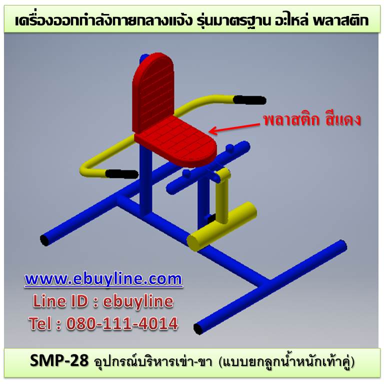 SM-28 อุปกรณ์บริหารเข่า-ขา (แบบยกลูกตุ้มน้ำหนักเท่าคู่)