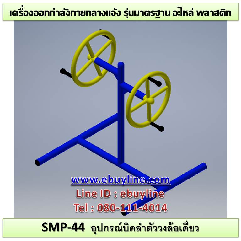 SM-44 อุปกรณ์บิดลำตัววงล้อเดี่ยว
