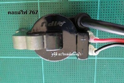 คอยล์ไฟ 767_A1