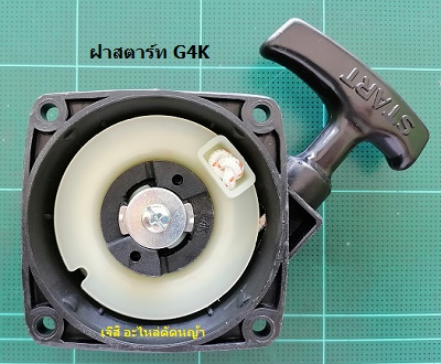 ฝาสตาร์ท G4K New_MT
