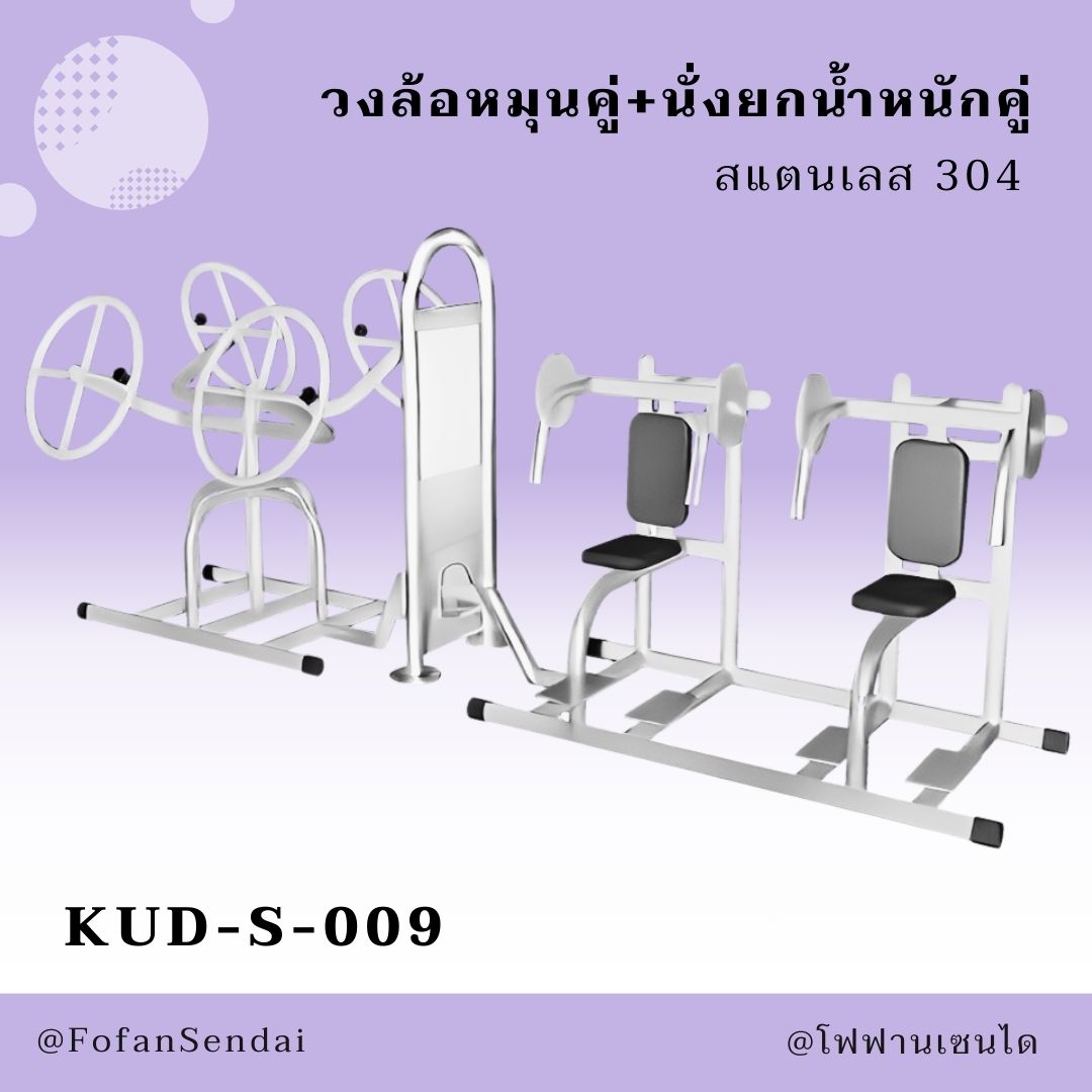 KUD-S-009 วงล้อหมุนคู่+นั่งยกน้ำหนักคู่ #เครื่องออกกำลังกายกลางแจ้งสแตนเลส 304