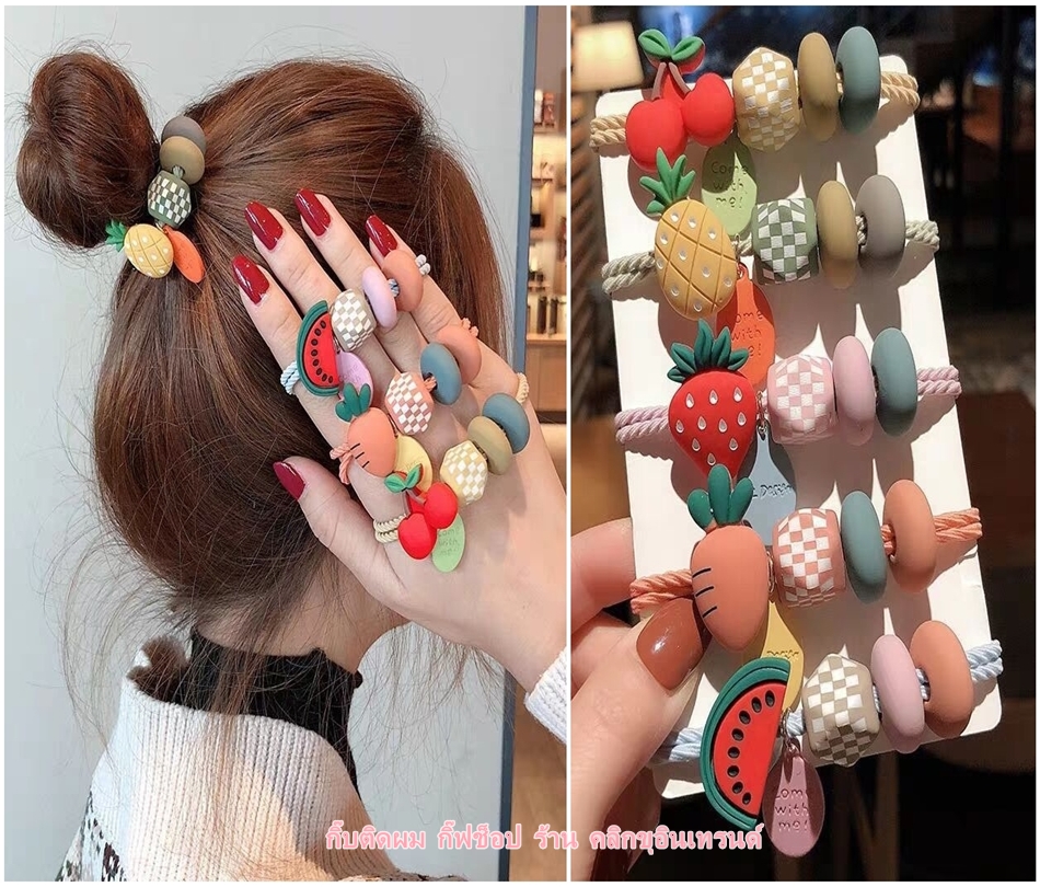 ยางรัดผม สีหวาน 2เส้น ร้อยลูกปัด และผลไม้พลาสติก งานสไตล์เกาหลี ขายส่ง เซต 10 ชิ้น
