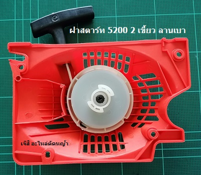 ฝาสตาร์ท 5200 2 เขี้ยว ลานเบา_A1
