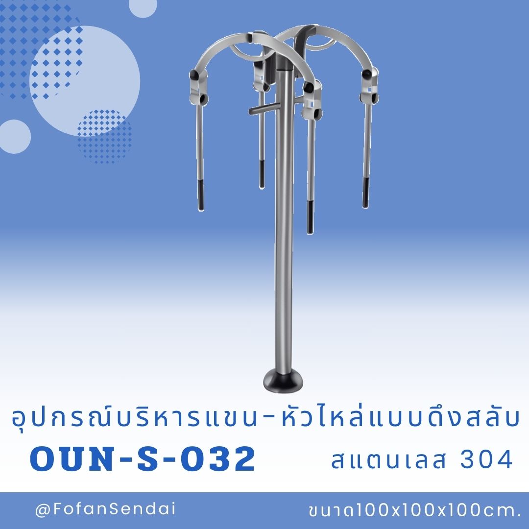 OUN-S-032 อุปกรณ์บริหารแขน-หัวไหล่แบบดึงสลับ #เครื่องออกกำลังกายกลางแจ้งสแตนเลส 304