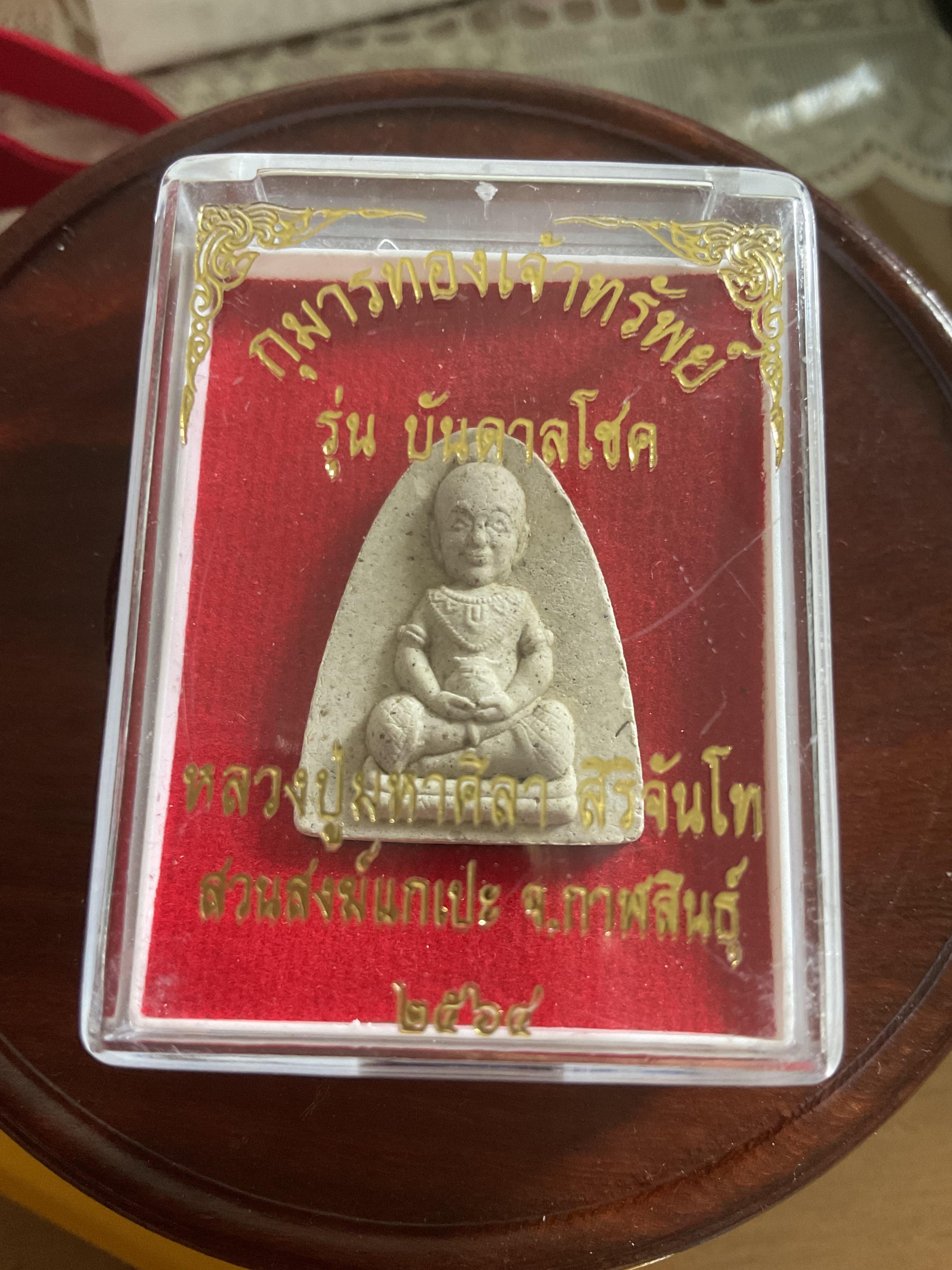 กุมารทองเจ้าทรัพย์ รุ่น บันดาลโชค หลวงปู่มหาศิลา