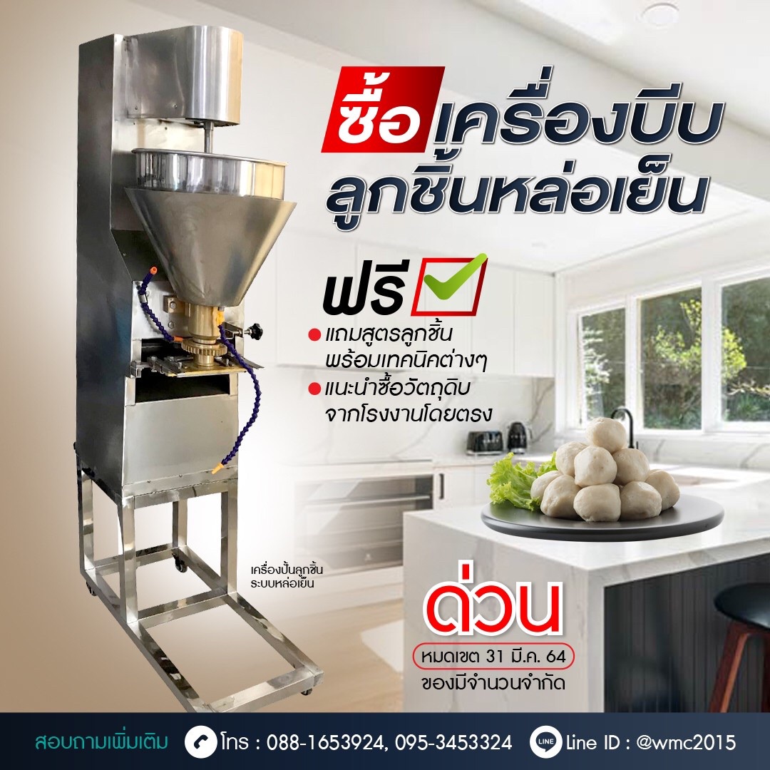 เครื่องทำลูกชิ้น เครื่องบีบลูกชิ้น เครื่องปั้นลูกชิ้น อัตโนมัติ