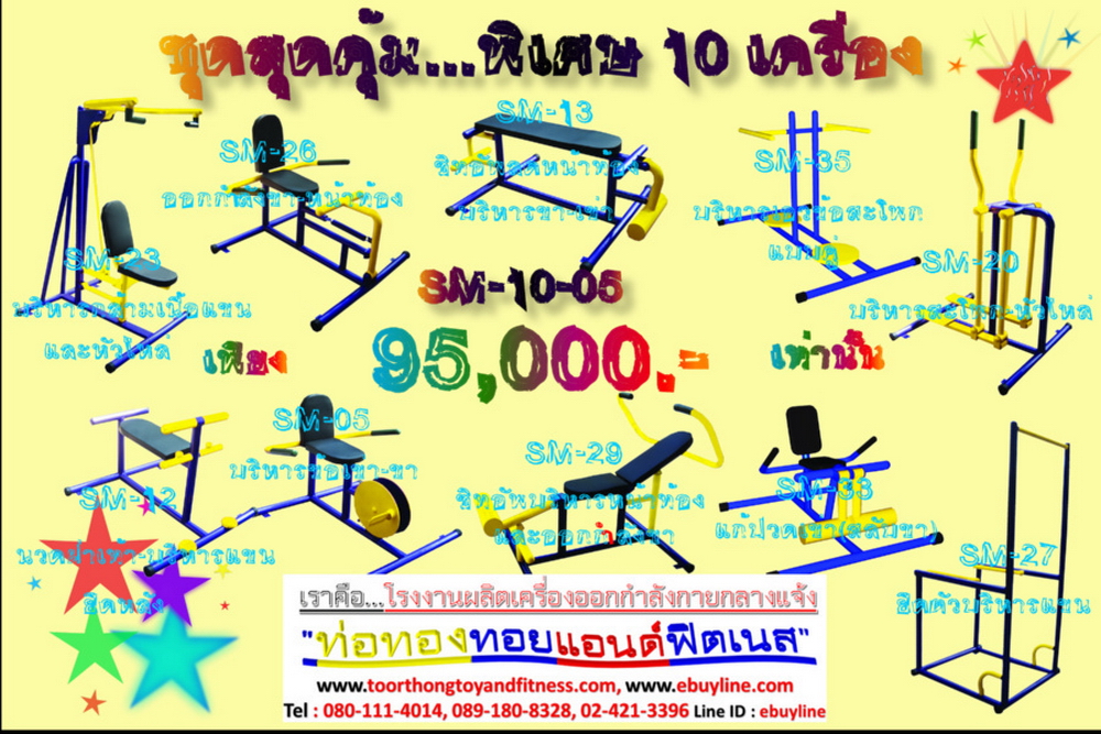 โปรโมชั่น เครื่องออกกำลังกายกลางแจ้ง รหัส SM-10-01 - SM-10-11 จำนวน 11 ชุด / 1 ชุด มี 10 ชิ้น จำหน่ายราคาถูกมาก ราคาเพียง 95,000 บาทเท่านั้น (ราคายังไม่รวมแวต 7%นะจ๊ะ) รีบหน่อยจ้า มีจำนวนจำกัด ขายเพียง 100 ชุดเท่านั้น มาก่อนได้ก่อนนะจ๊ะ (เบาะหนังหุ้มฟองน้