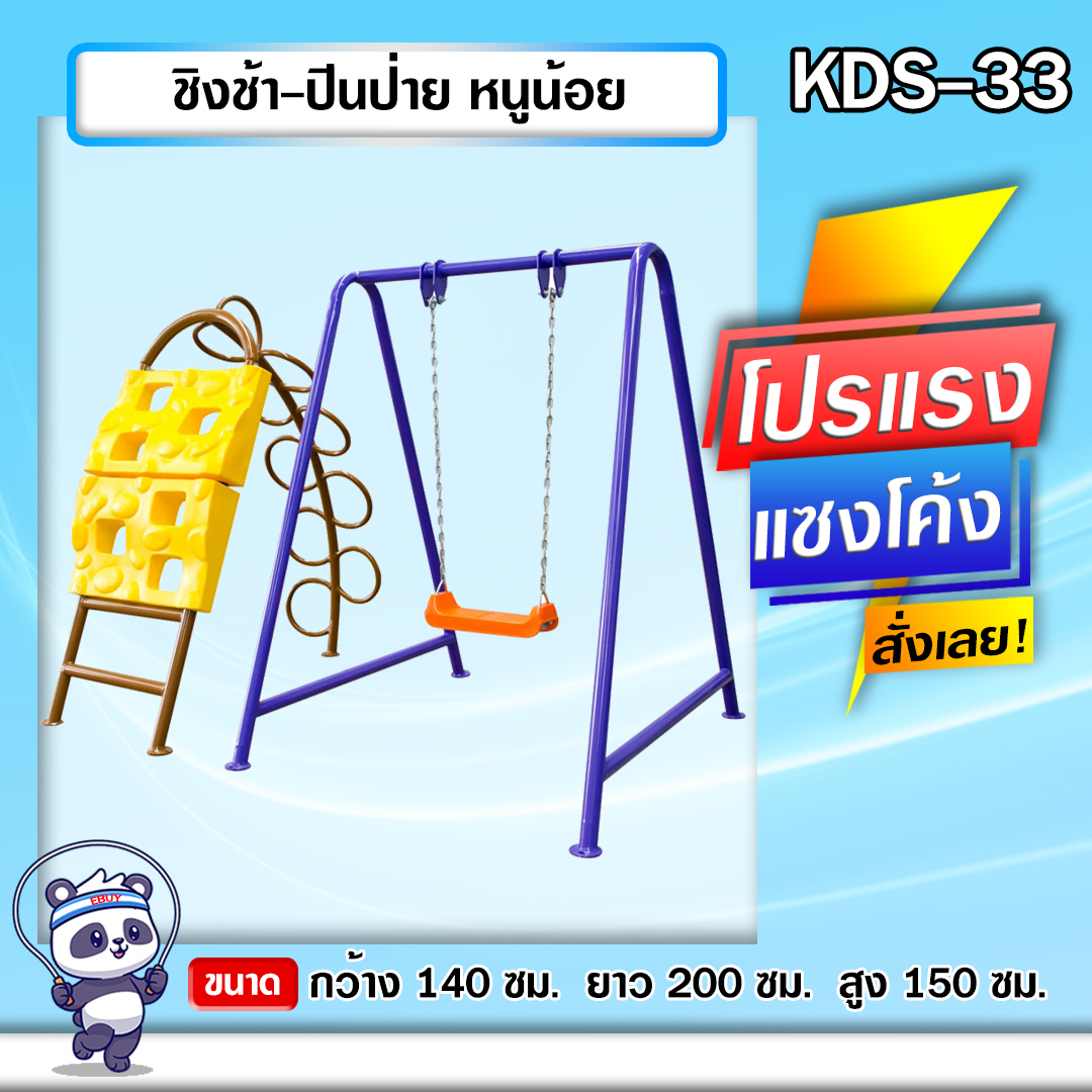 🟢KDS-33 👀 ชิงช้า-ปีนป่ายหนูน้อย เครื่องออกกำลังกายกลางแจ้งเด็ก 👀ขนาด 140x200x150cm.🟢 🔷Fofansendai🔷ทำสีสวย 🌈สั่งทำ 7-15 วัน🚚