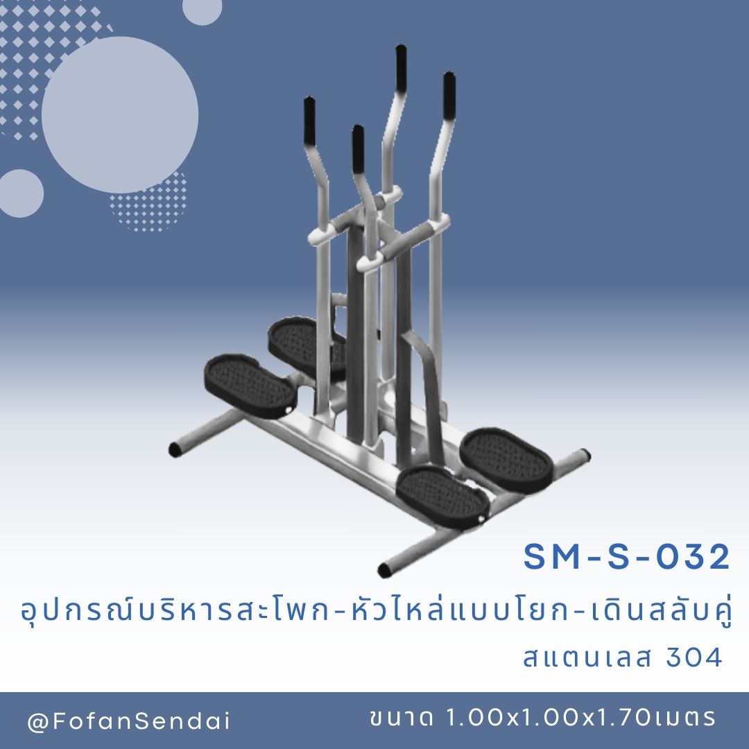 SM-S-032 อุปกรณ์บริหารสะโพก-หัวไหล่แบบโยก-เดินสลับคู่ #เครื่องออกกำลังกายกลางแจ้งสแตนเลส 304