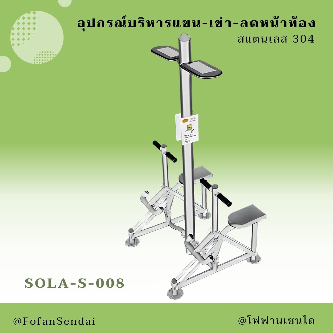 SOLA-S-008 อุปกรณ์บริหารแขน-เข่า-ลดหน้าท้อง #เครื่องออกกำลังกายกลางแจ้งสแตนเลส 304