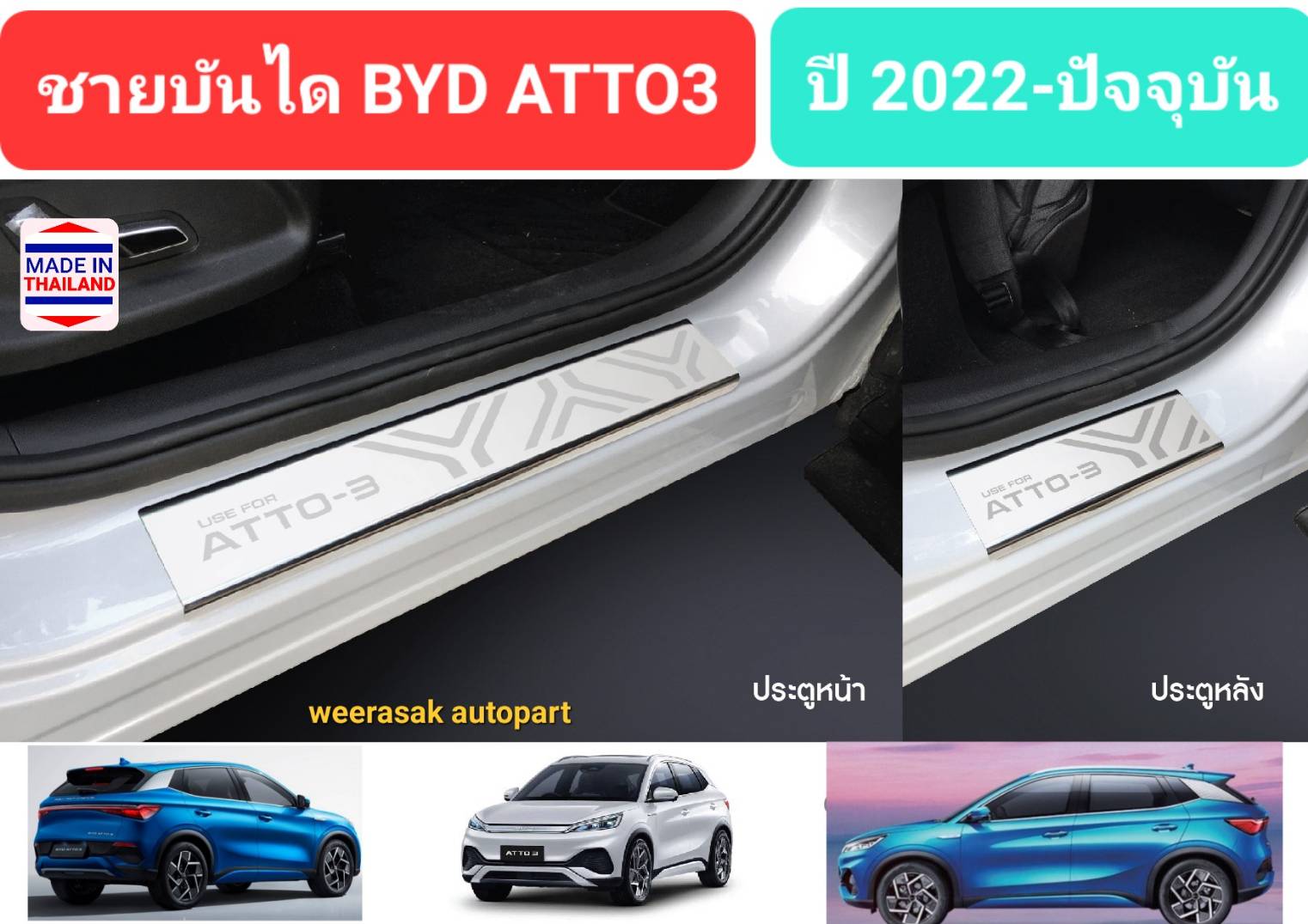 ชายบันได สคัพเพลท BYD ATTO3 บีวายดี แอตโต้3 ATTO 3 ปี 2022-ปัจจุบัน Scuff Plate (สเตนเลสแท้ 304)