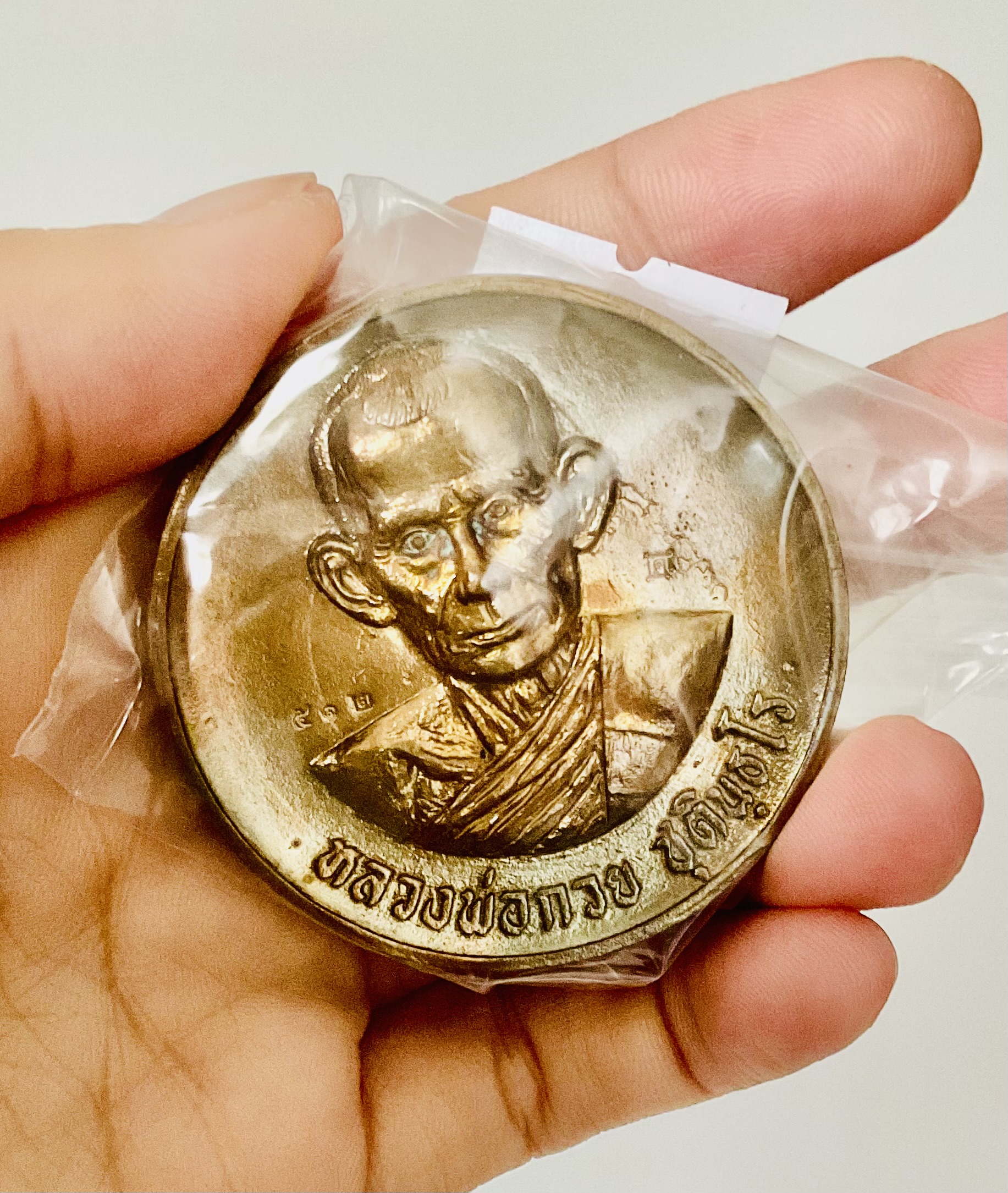 เหรียญทำน้ำมนต์ เนื้อชนวนตะกรุดเก่าและโลหะเก่า (ไม่มีกล่อง) หลวงพ่อกวย รุ่น แรงครู