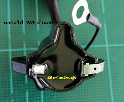 คอยล์ไฟ 3WF ตัวนอก_A1