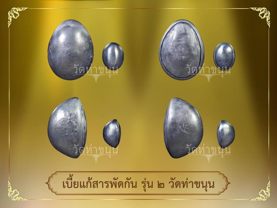 เบี้ยแก้สารพัดกัน วัดท่าขนุน ก.ย. 63