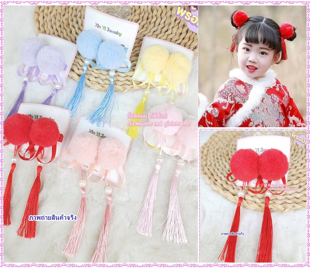กิ๊บติดผมตรุษจีน กิ๊บปอมปอม คละสี แพ็คคู่ ขายส่ง เซต 10 คู่