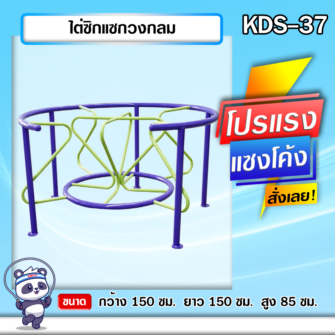 🟠KDS-37 👀 ไต่ซิกแซกวงกลม เครื่องออกกำลังกายกลางแจ้งเด็ก 👀ขนาด 150x150x85cm.🟠 🔷Fofansendai🔷ทำสีสวย 🌈สั่งทำ 7-15 วัน🚚