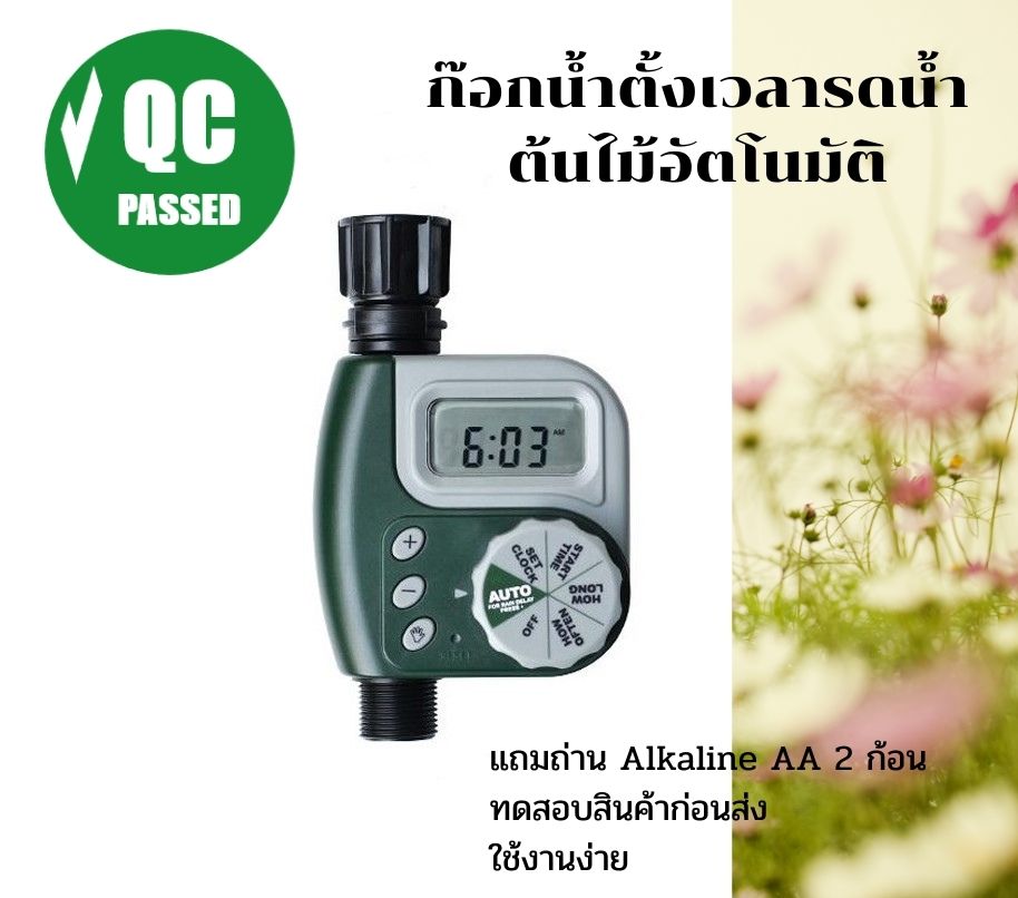 ก๊อกน้ำตั้งเวลารดน้ำต้นไม้อัตโนมัติ ORB แถมถ่านแบตเตอรี่ AA 2 ก้อนฟรี ทดสอบก่อนส่ง