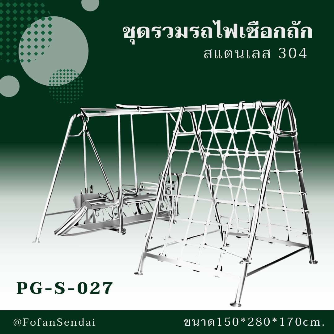 PG-S-027 ชุดรวมรถไฟเชือกถัก #เครื่องออกกำลังกายกลางแจ้งสแตนเลส 304