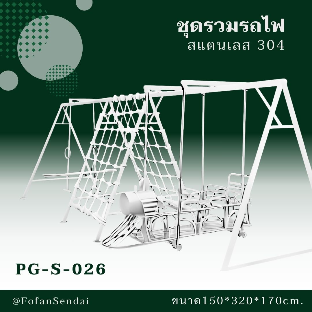 PG-S-026 ชุดรวมรถไฟ #เครื่องออกกำลังกายกลางแจ้งสแตนเลส 304