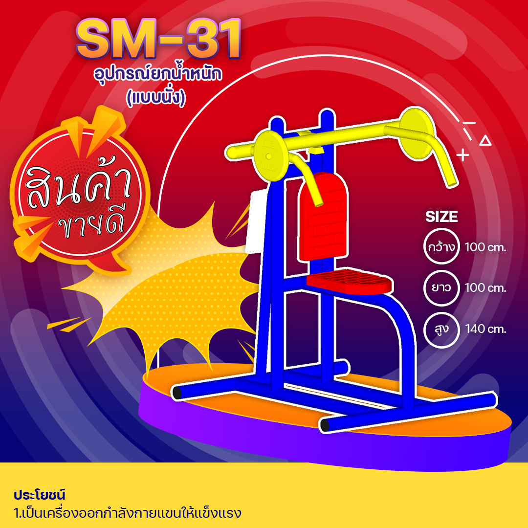 🔴SM-31 👀 อุปกรณ์ยกน้ำหนัก (แบบนั่ง) 👀 ขนาด 1.00 x1.00x1.40เมตร🔴 🔹Fofansendai🔹🌈สั่งทำ 7-15 วัน🚚