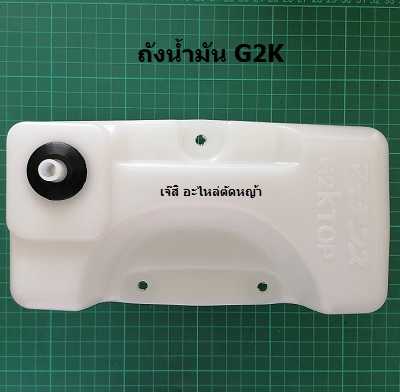 ถังน้ำมัน G2K_NTS***