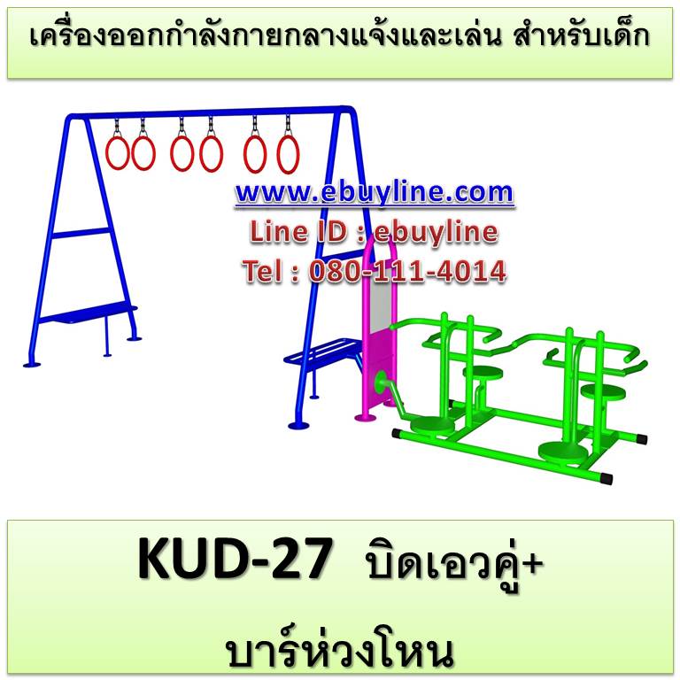 KUD-27 อุปกรณ์ออกกำลังกายและเล่นสำหรับเด็ก (บิดเอวคู่/คู่ + บาร์ห่วงโหน)