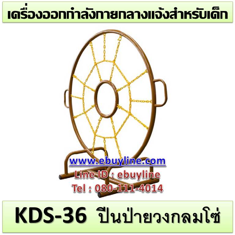 KDS-36 อุปกรณ์ปีนป่ายวงกลมโซ่