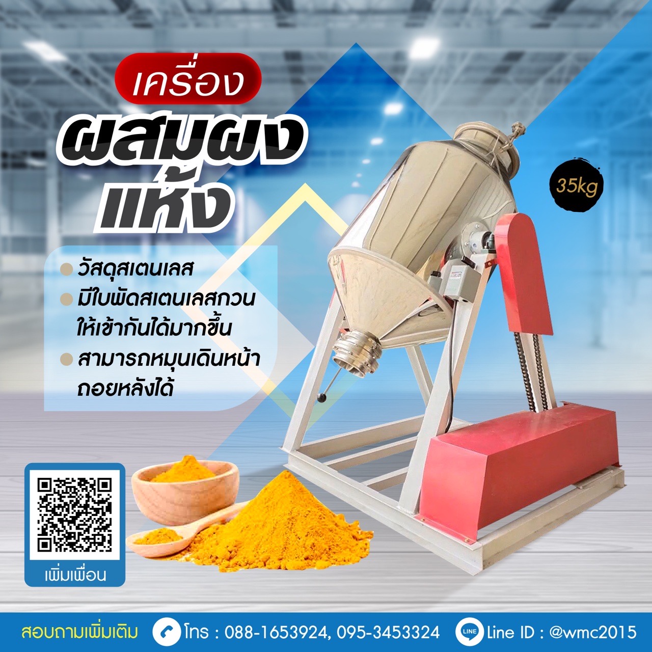 เครื่องผสมผง แบบแห้ง 35 Kg
